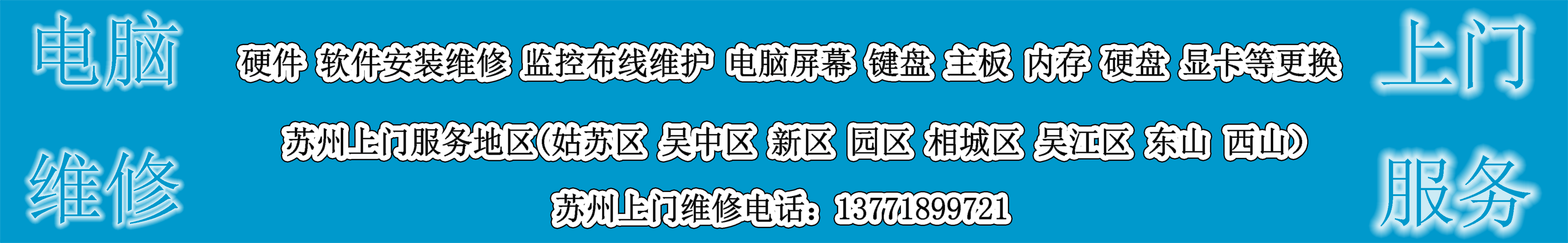 苏州高新区(虎丘区)电脑维修网